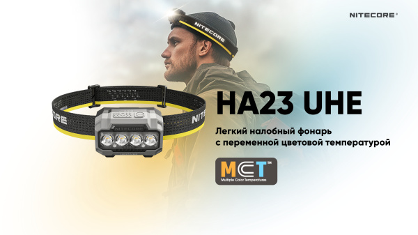 Фонарь налобный NiteCore HA23 UHE 600Lum (Черный/Серый, MCT 3000-6500K; +3шт*AAA)